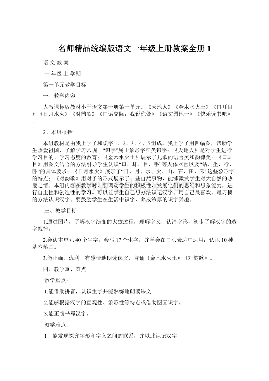 名师精品统编版语文一年级上册教案全册1.docx