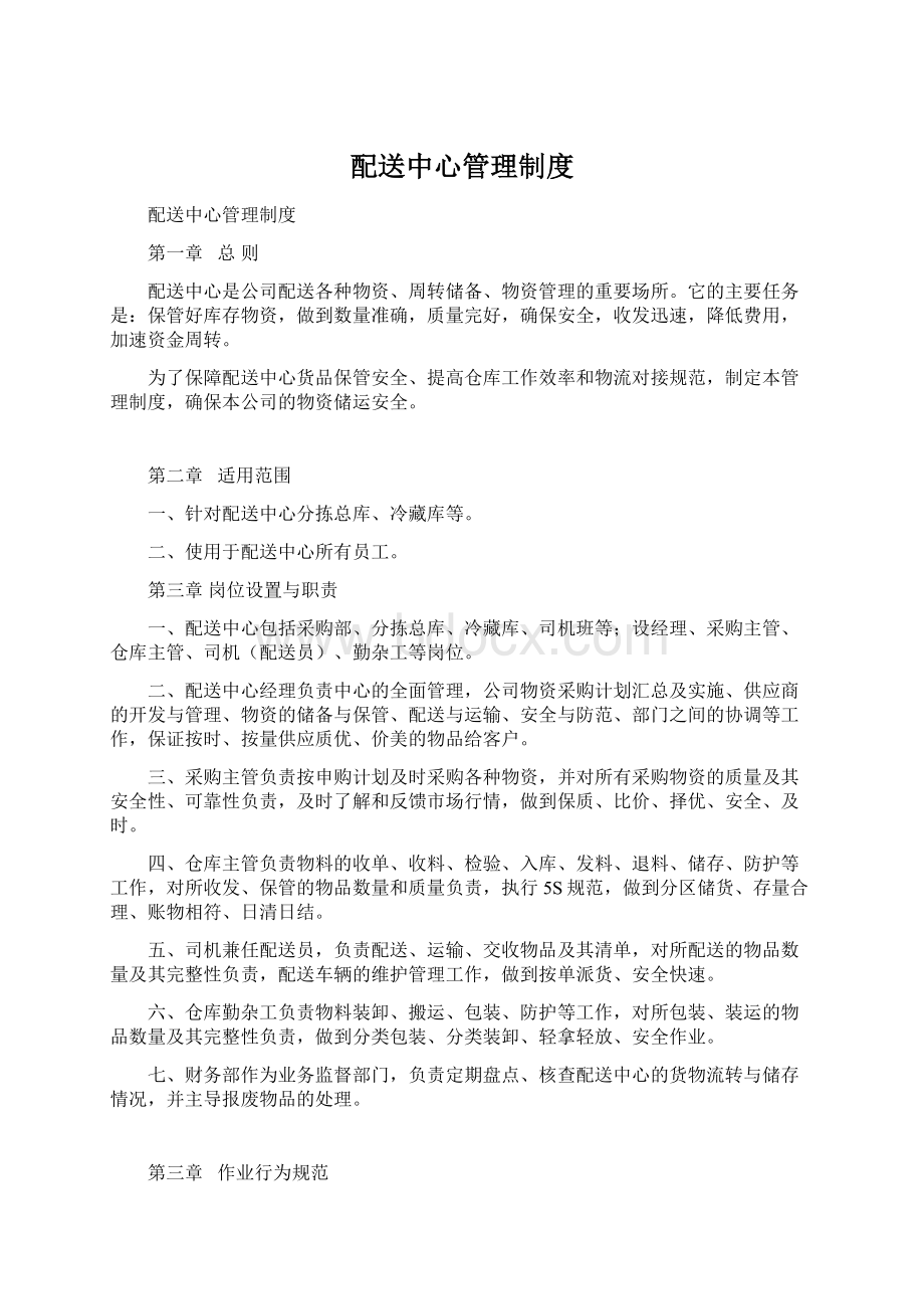 配送中心管理制度Word文件下载.docx_第1页