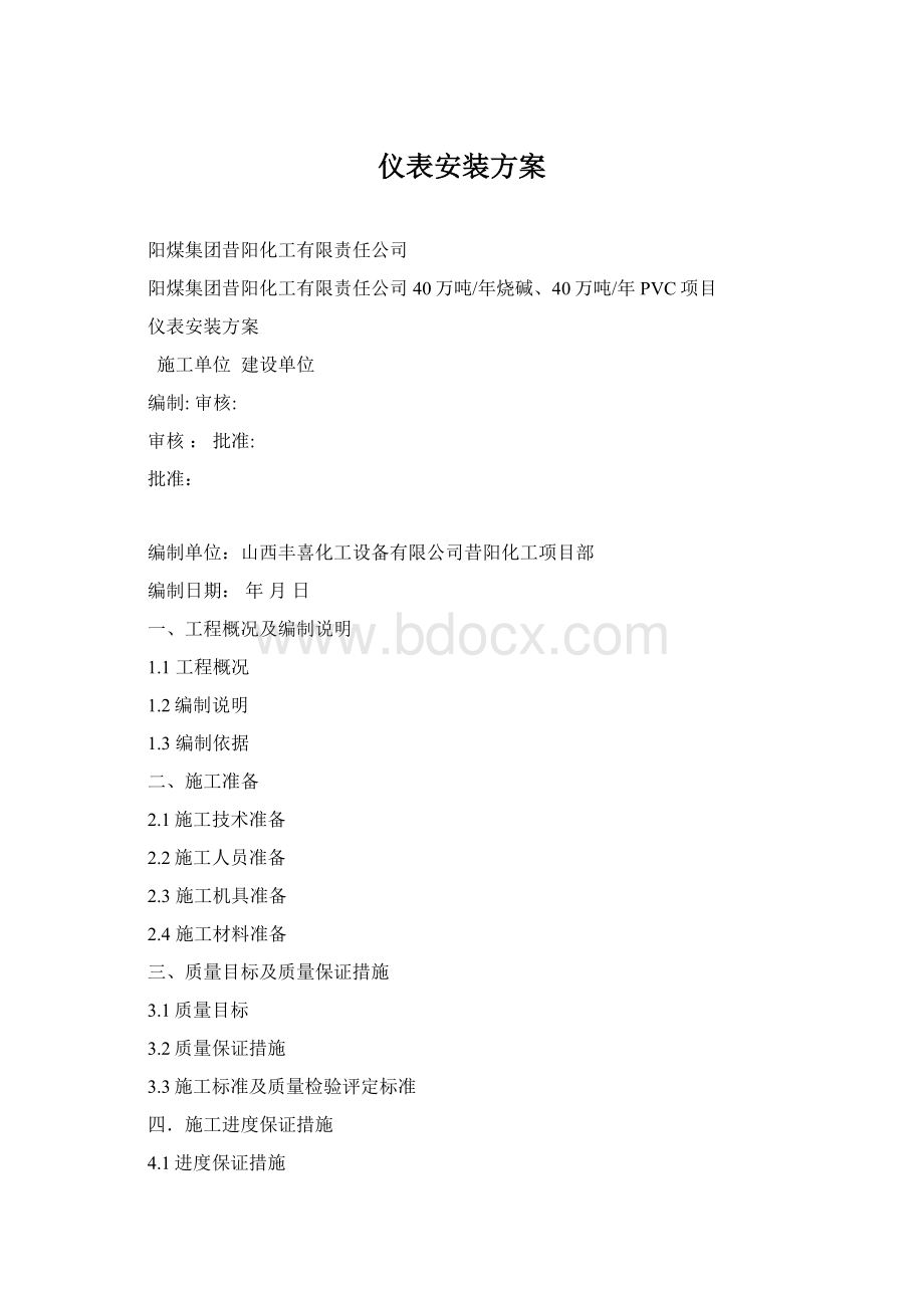 仪表安装方案Word格式文档下载.docx_第1页