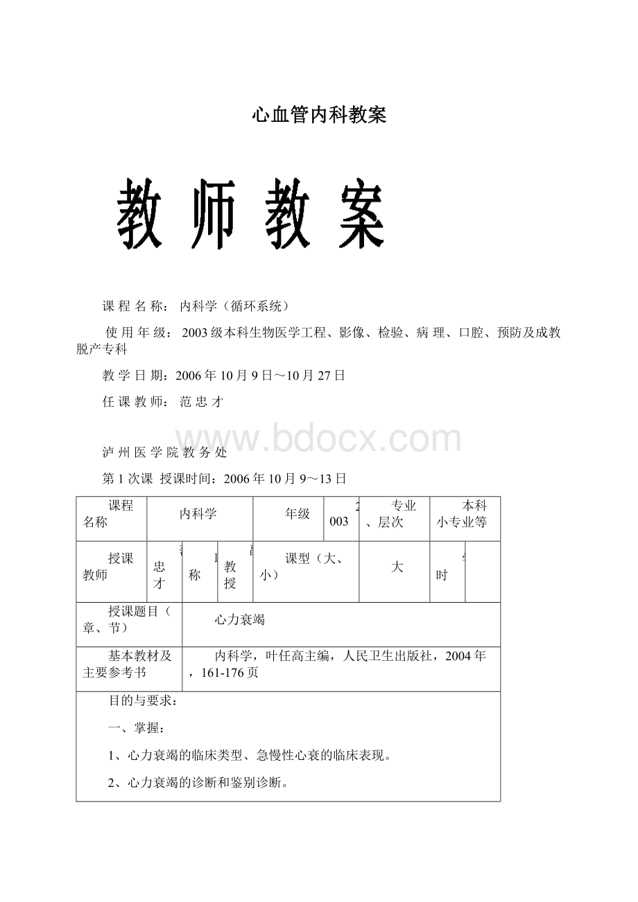 心血管内科教案Word文档下载推荐.docx