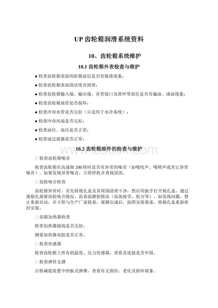 UP齿轮箱润滑系统资料Word文档格式.docx_第1页