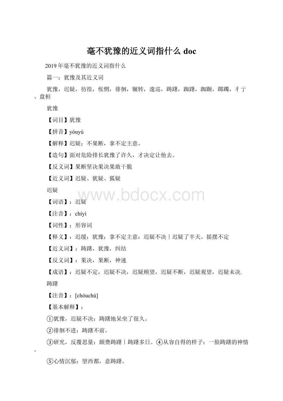 毫不犹豫的近义词指什么docWord格式文档下载.docx_第1页