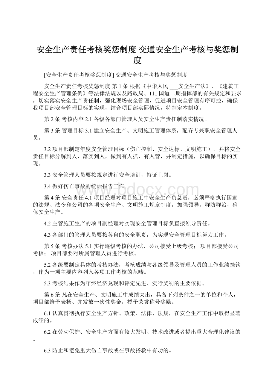 安全生产责任考核奖惩制度 交通安全生产考核与奖惩制度Word格式文档下载.docx