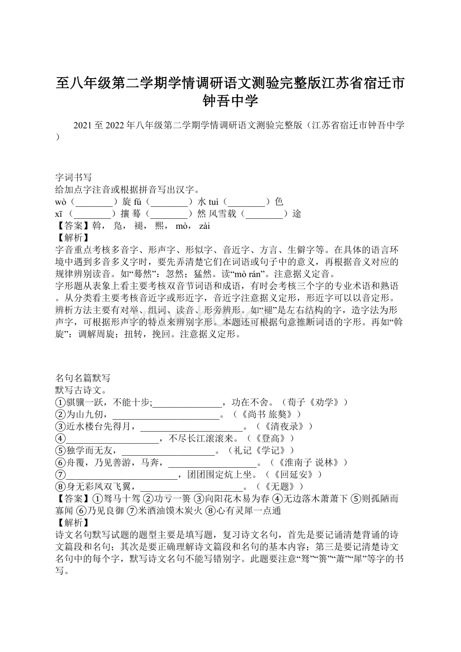 至八年级第二学期学情调研语文测验完整版江苏省宿迁市钟吾中学Word文档下载推荐.docx_第1页