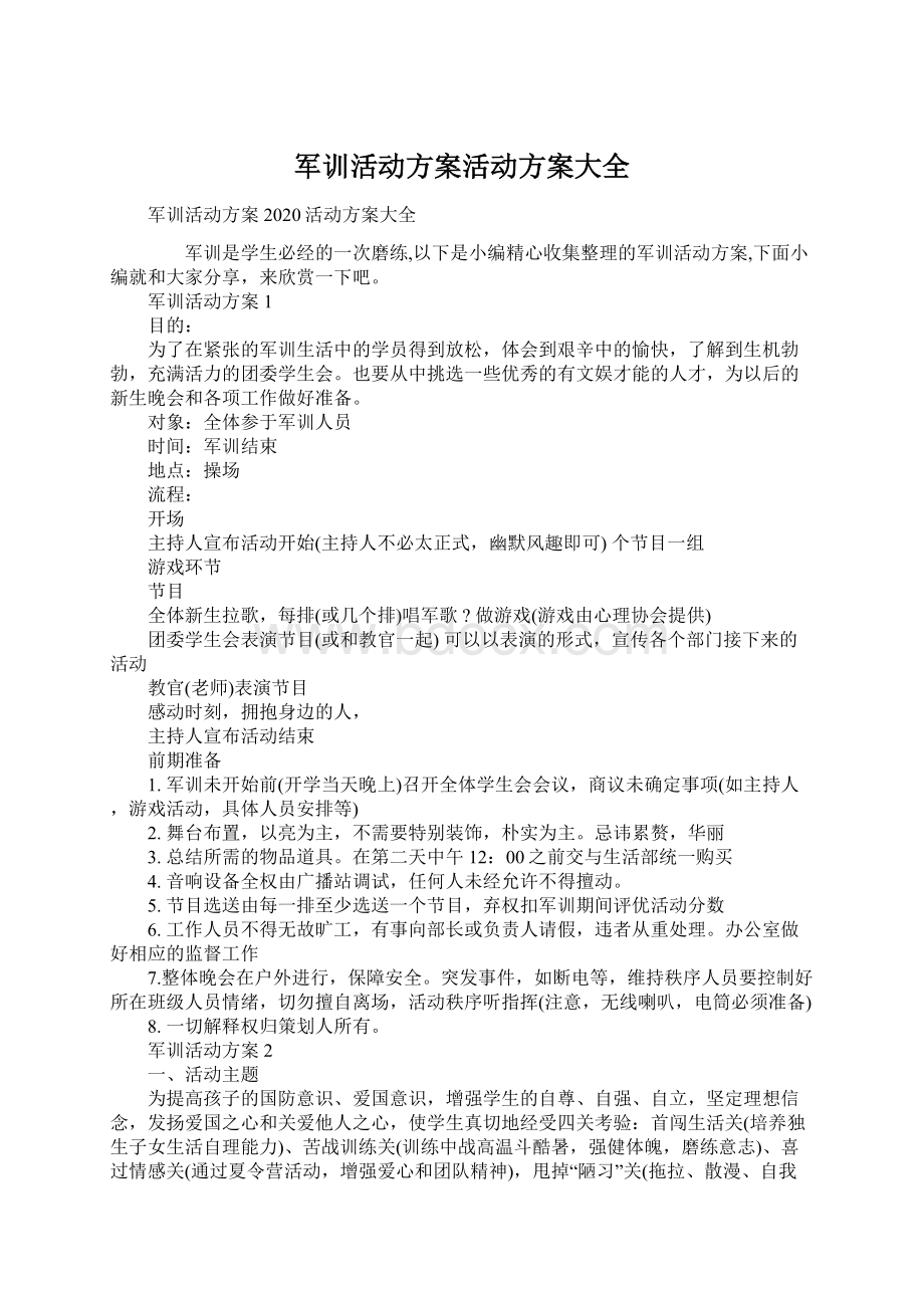 军训活动方案活动方案大全.docx_第1页