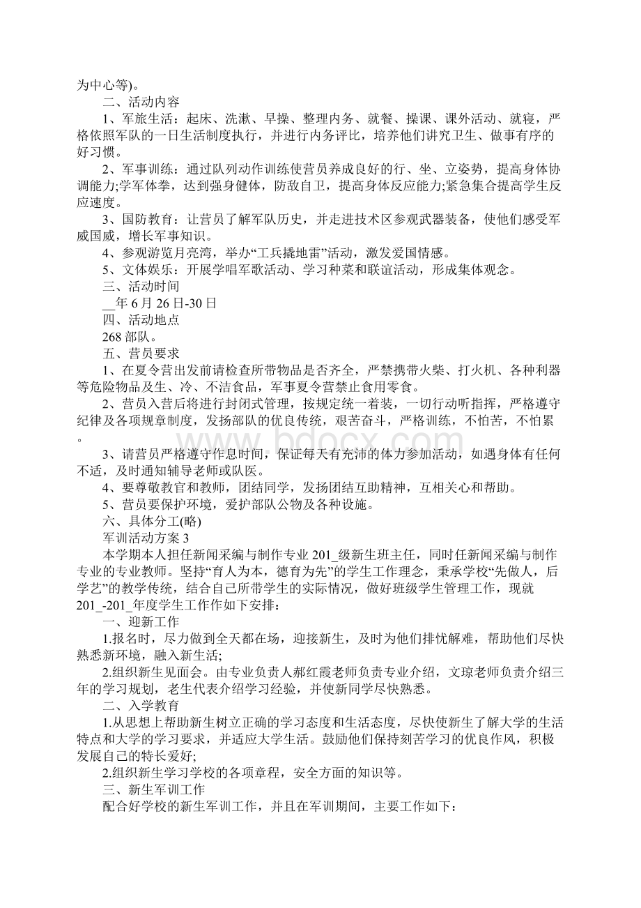 军训活动方案活动方案大全.docx_第2页