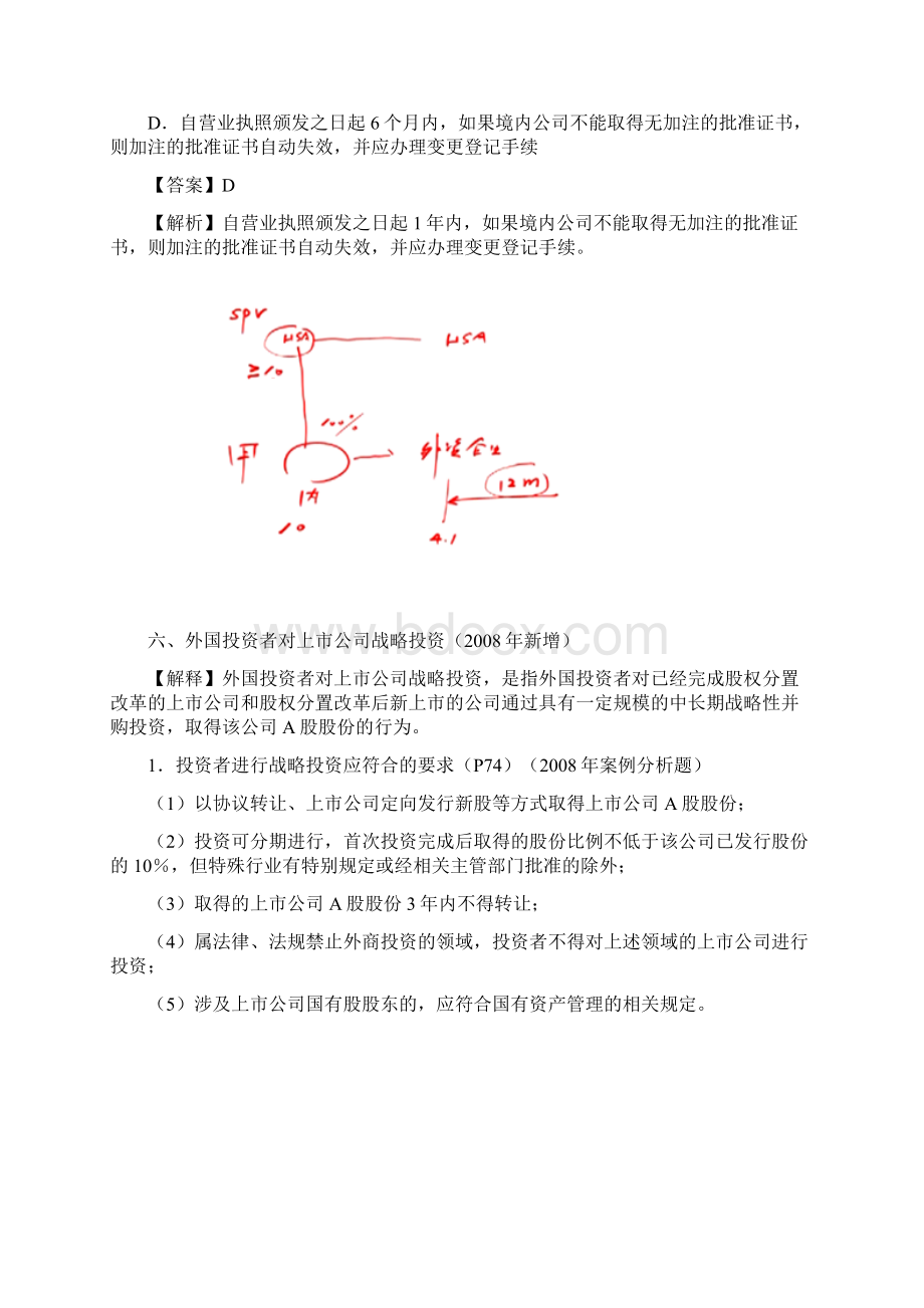 注会经济法第三章外商投资企业法律制度2.docx_第3页