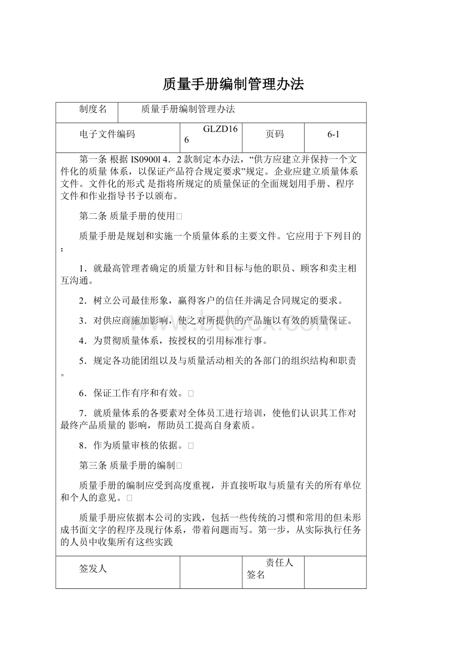 质量手册编制管理办法Word文档下载推荐.docx_第1页