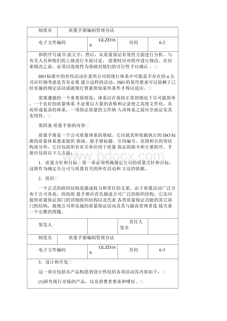 质量手册编制管理办法Word文档下载推荐.docx_第2页