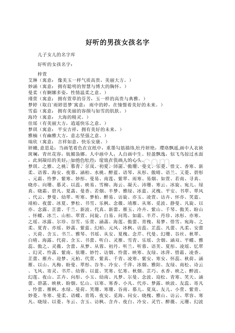 好听的男孩女孩名字Word文件下载.docx_第1页