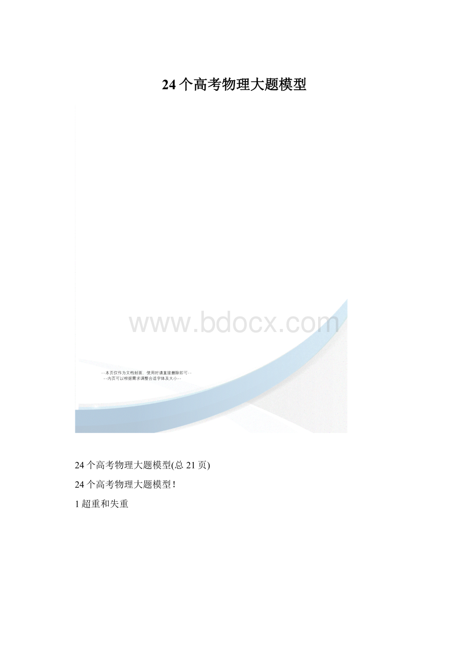 24个高考物理大题模型.docx