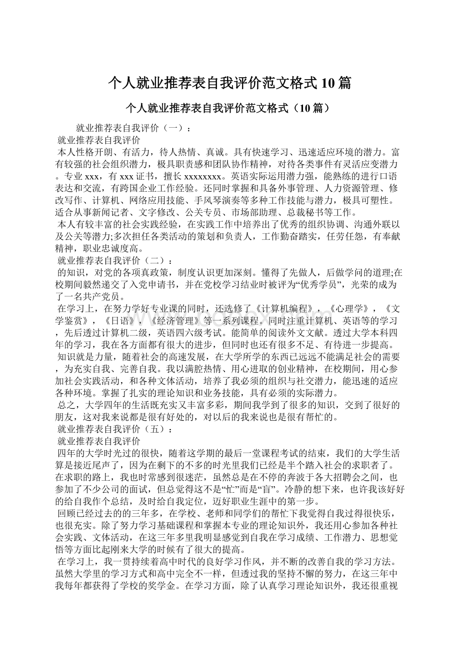 个人就业推荐表自我评价范文格式10篇.docx_第1页