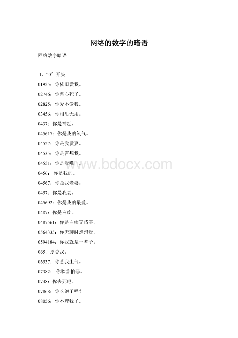 网络的数字的暗语.docx