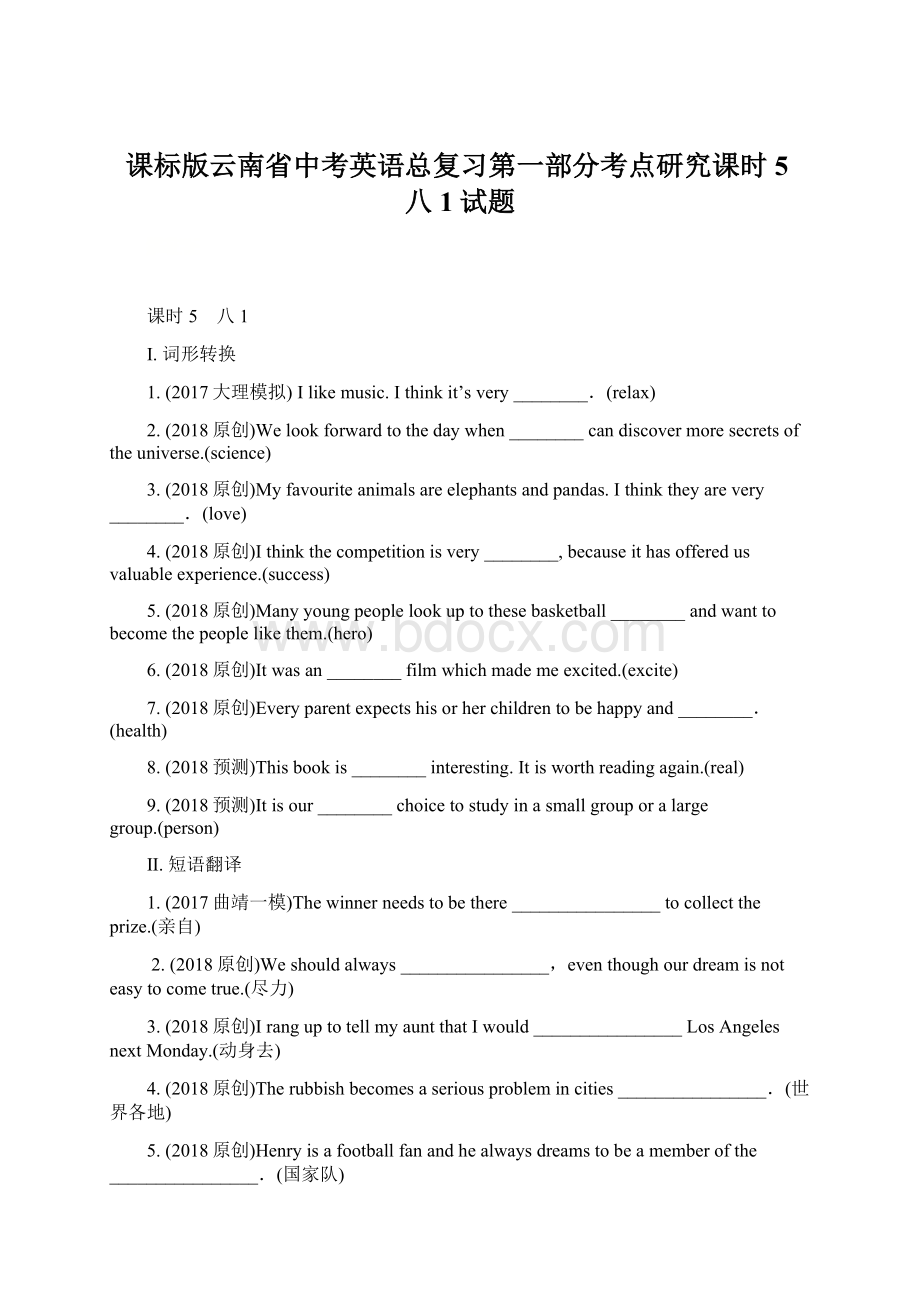 课标版云南省中考英语总复习第一部分考点研究课时5八1试题Word格式.docx