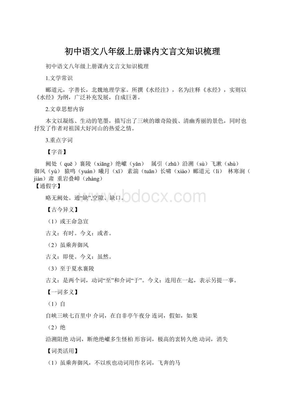 初中语文八年级上册课内文言文知识梳理.docx