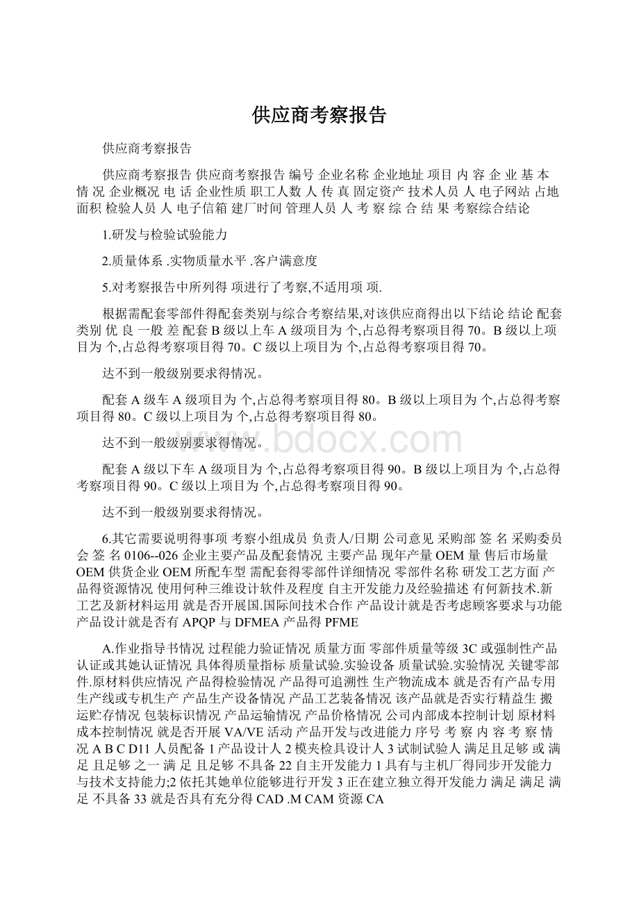 供应商考察报告Word文件下载.docx