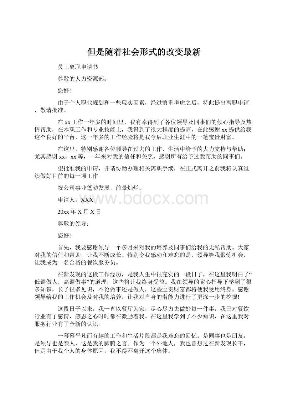 但是随着社会形式的改变最新Word下载.docx_第1页