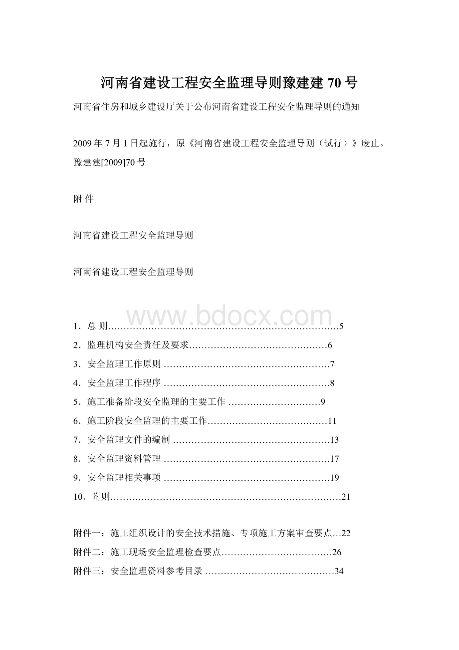 河南省建设工程安全监理导则豫建建70号文档格式.docx_第1页