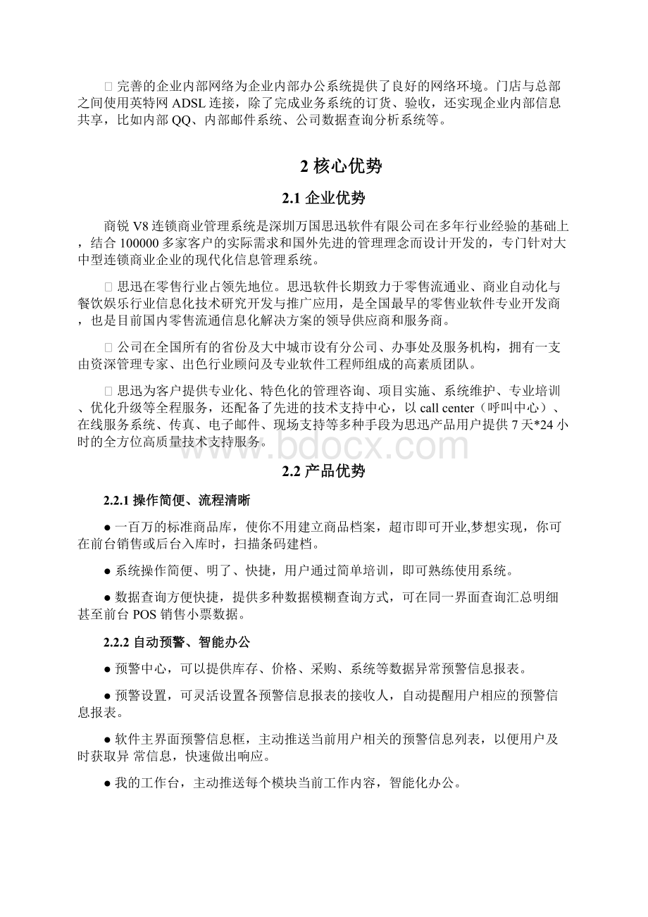 超市商业管理系统解决方案.docx_第2页