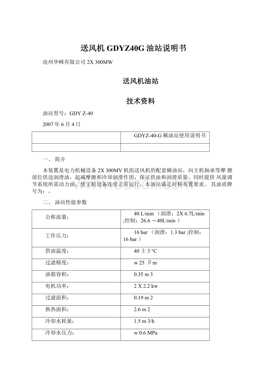 送风机GDYZ40G油站说明书Word文档格式.docx