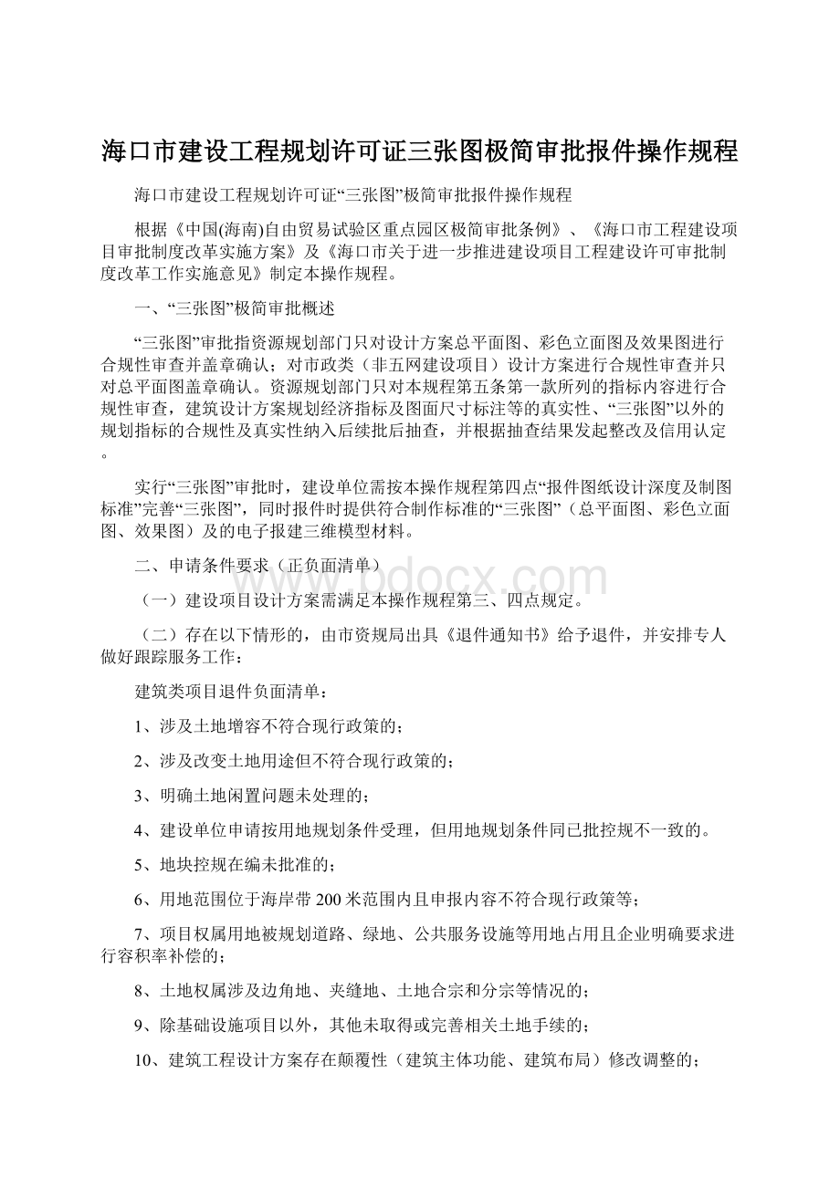 海口市建设工程规划许可证三张图极简审批报件操作规程文档格式.docx