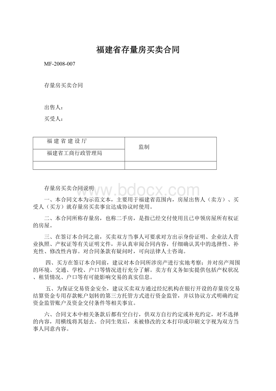 福建省存量房买卖合同文档格式.docx