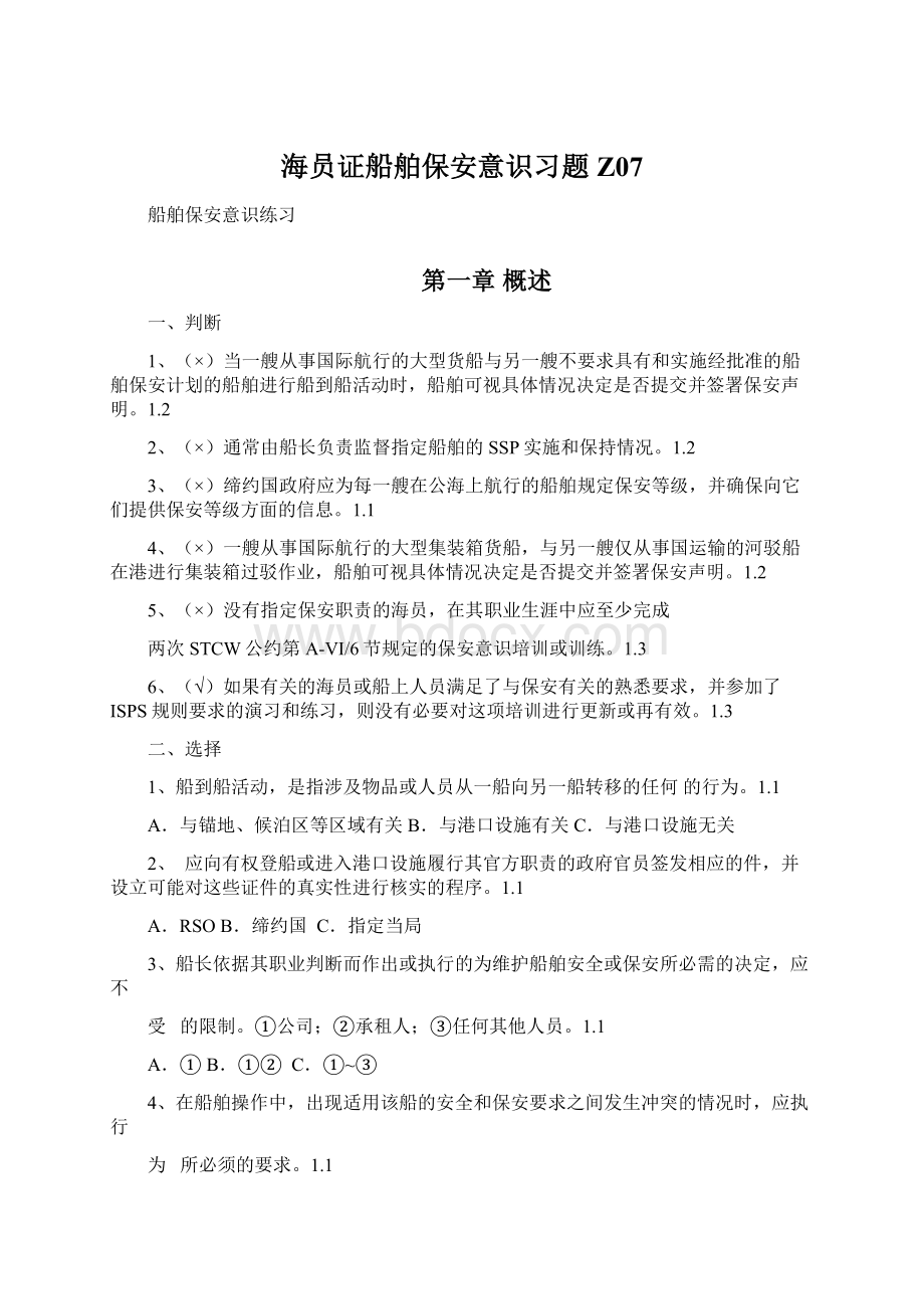 海员证船舶保安意识习题Z07Word文档下载推荐.docx