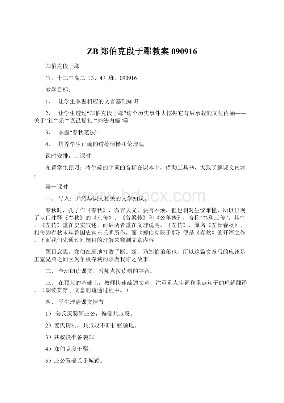 ZB郑伯克段于鄢教案090916.docx_第1页