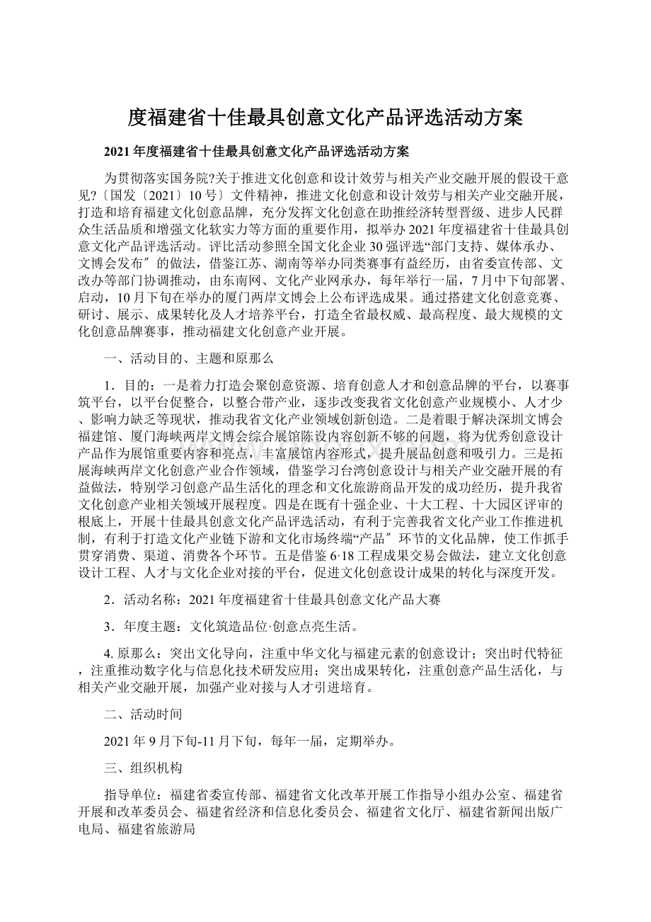 度福建省十佳最具创意文化产品评选活动方案.docx