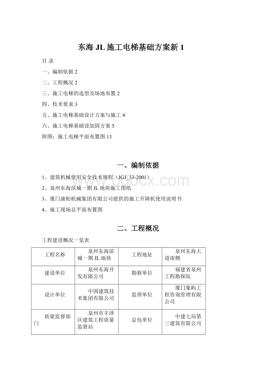 东海JL施工电梯基础方案新1Word下载.docx_第1页