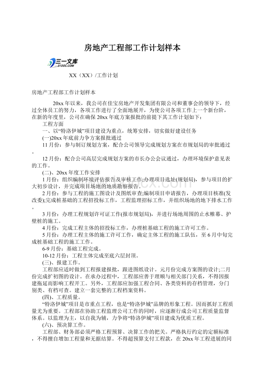 房地产工程部工作计划样本Word文档格式.docx