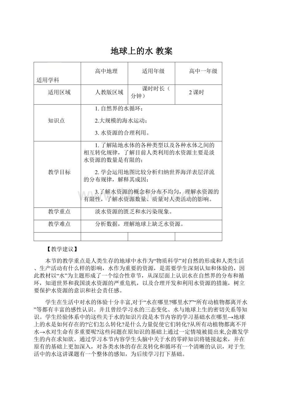 地球上的水 教案.docx_第1页