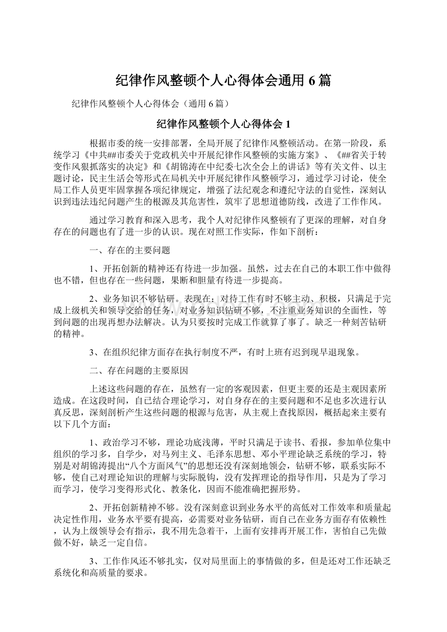 纪律作风整顿个人心得体会通用6篇.docx_第1页