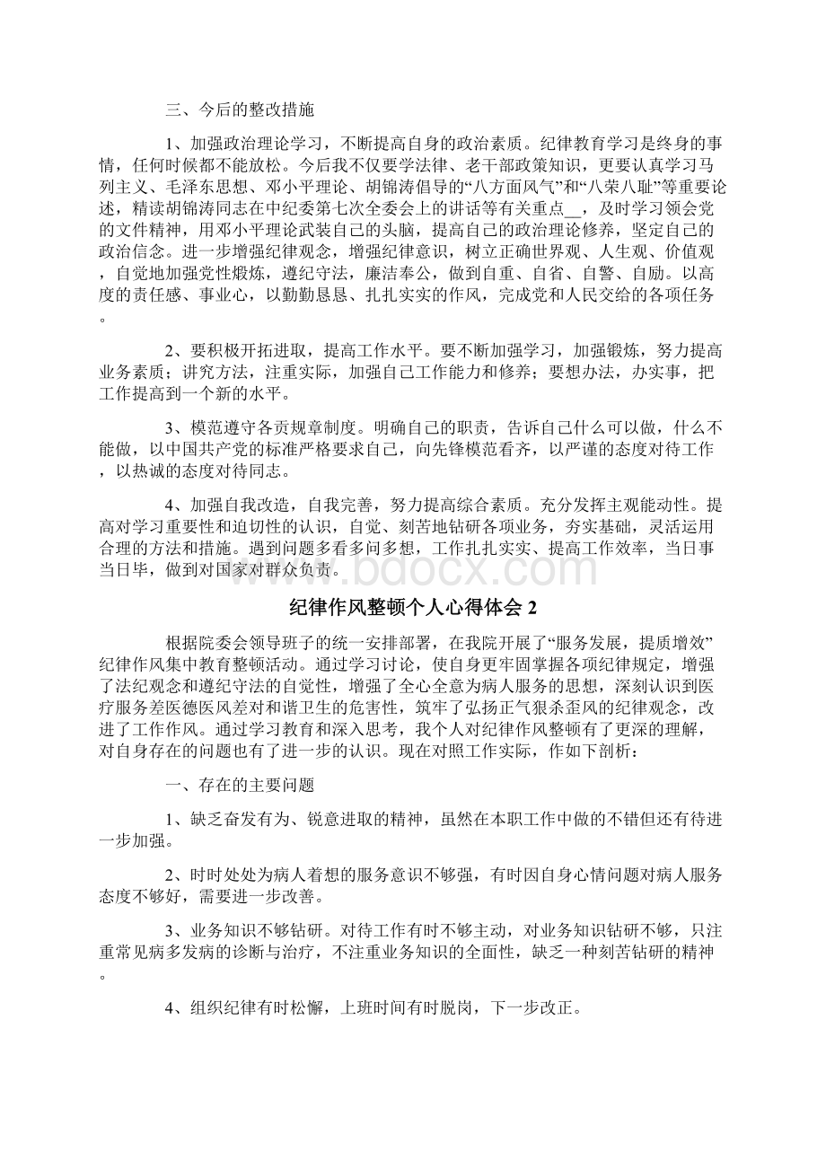 纪律作风整顿个人心得体会通用6篇.docx_第2页