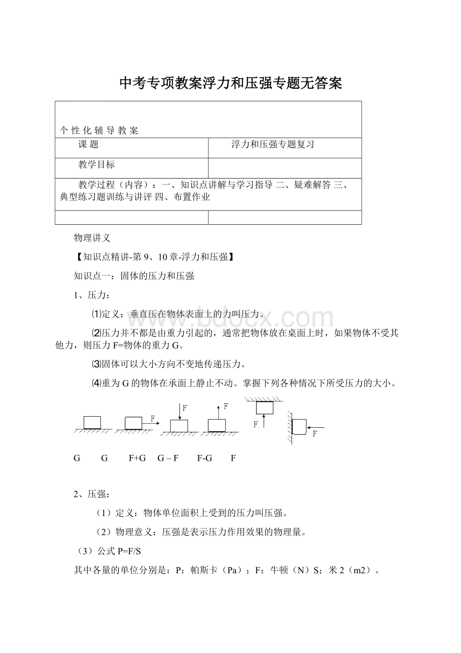 中考专项教案浮力和压强专题无答案Word文档格式.docx_第1页