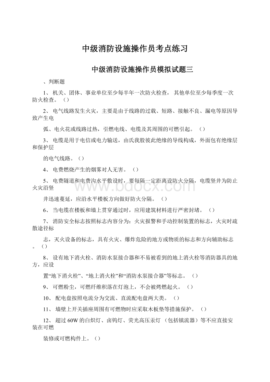 中级消防设施操作员考点练习Word文件下载.docx_第1页