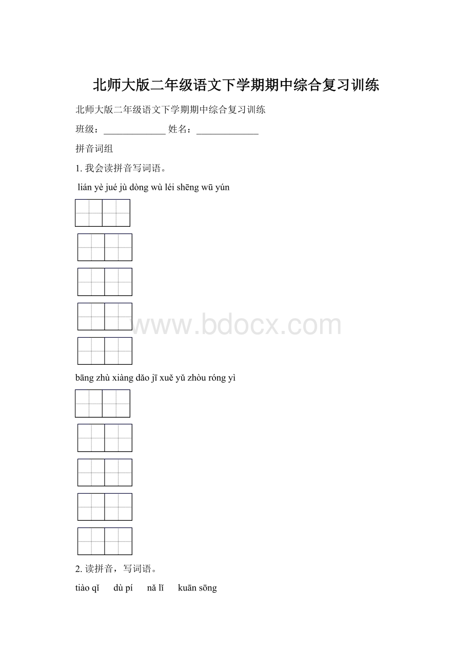 北师大版二年级语文下学期期中综合复习训练Word文档下载推荐.docx_第1页