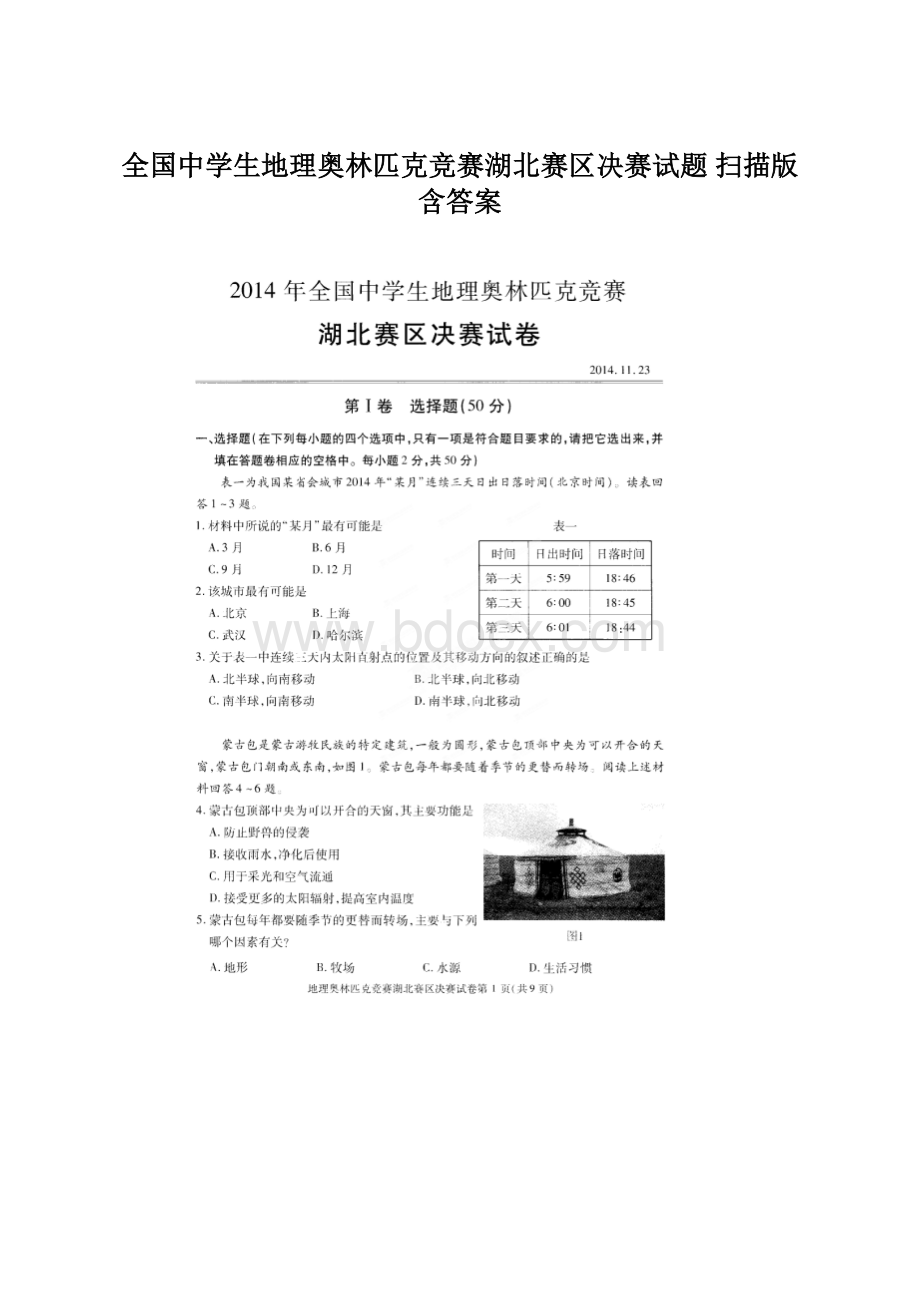 全国中学生地理奥林匹克竞赛湖北赛区决赛试题 扫描版含答案文档格式.docx_第1页