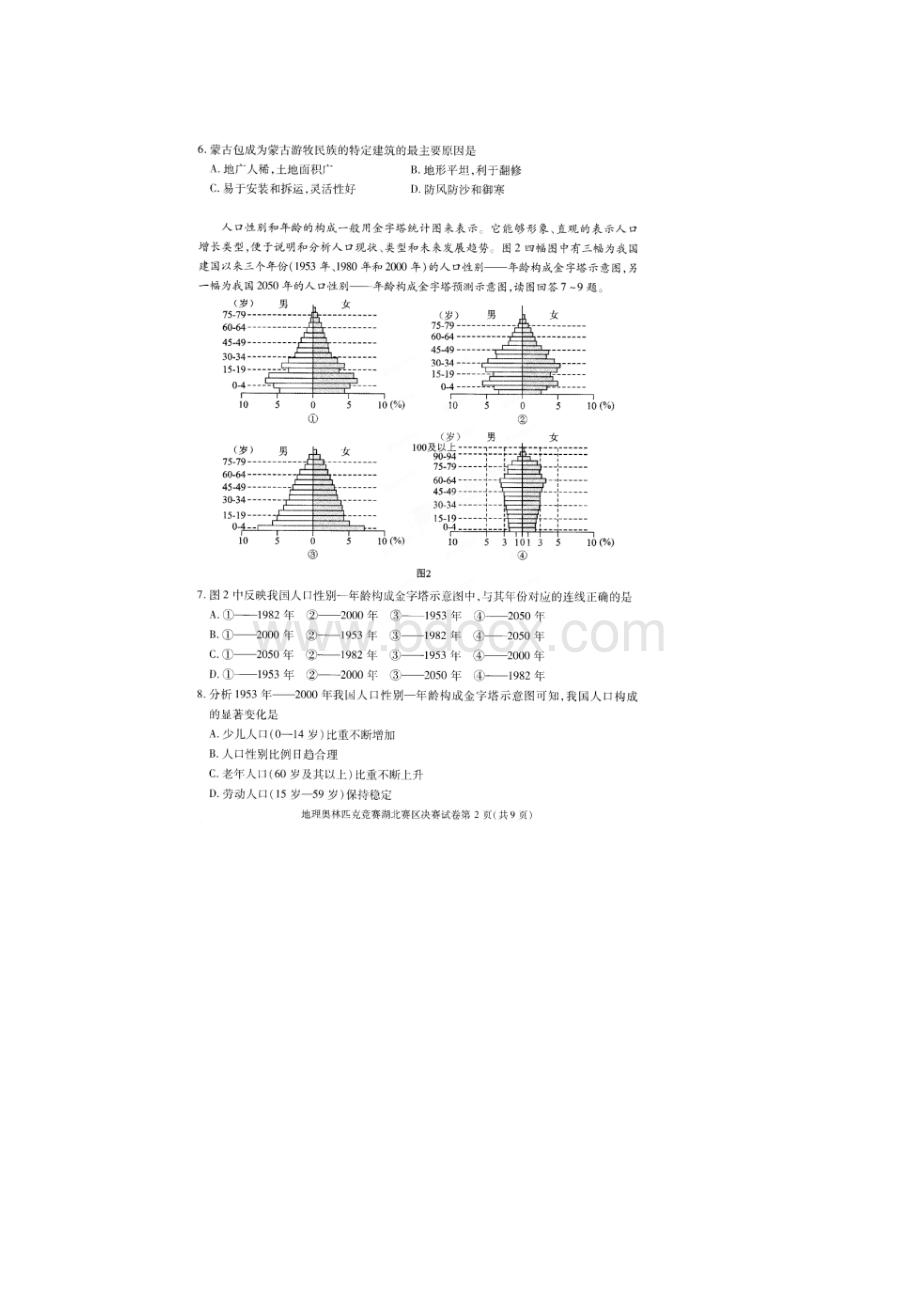 全国中学生地理奥林匹克竞赛湖北赛区决赛试题 扫描版含答案文档格式.docx_第2页