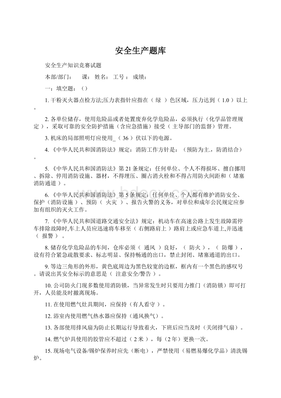 安全生产题库Word文档下载推荐.docx_第1页