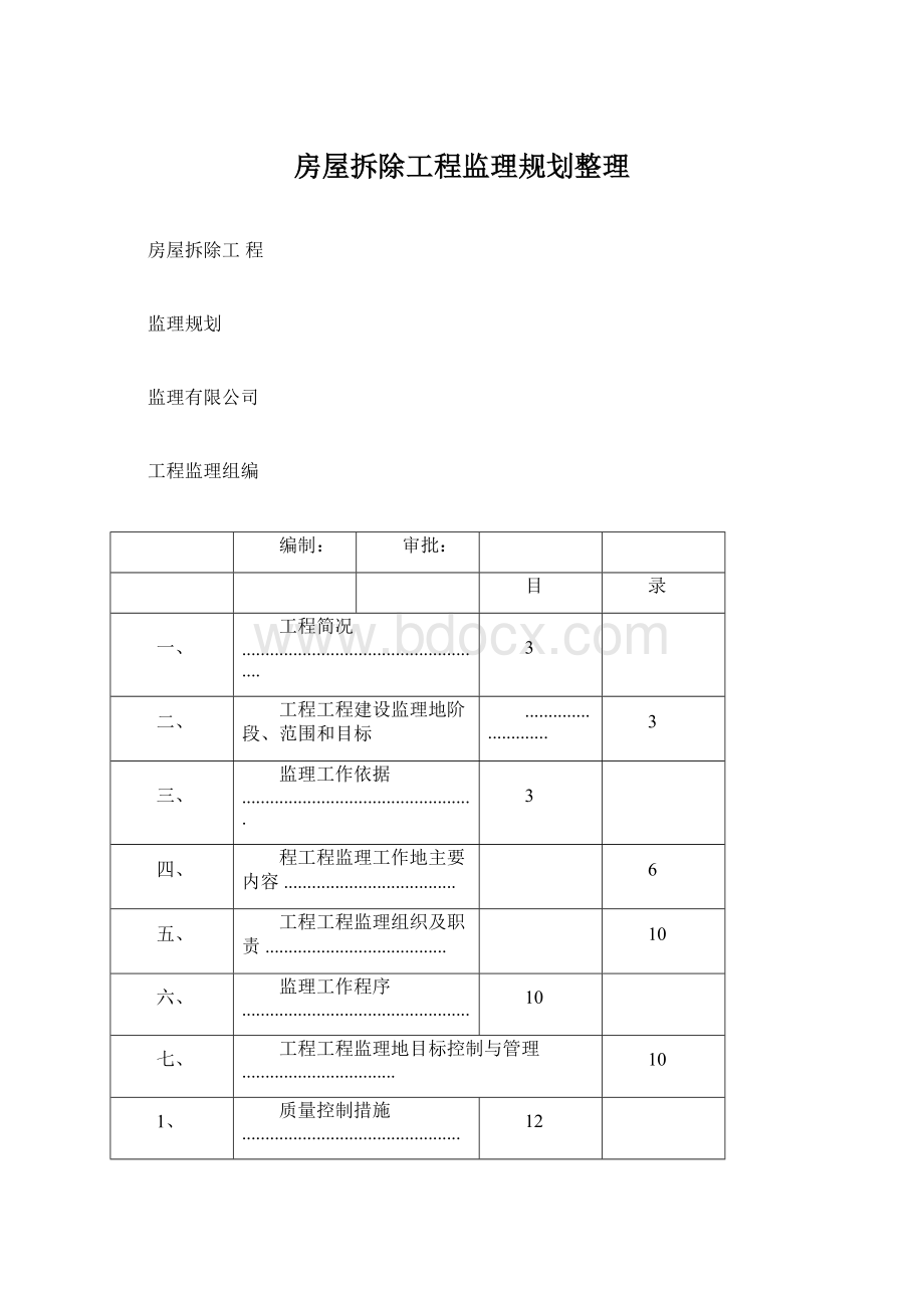 房屋拆除工程监理规划整理Word格式文档下载.docx