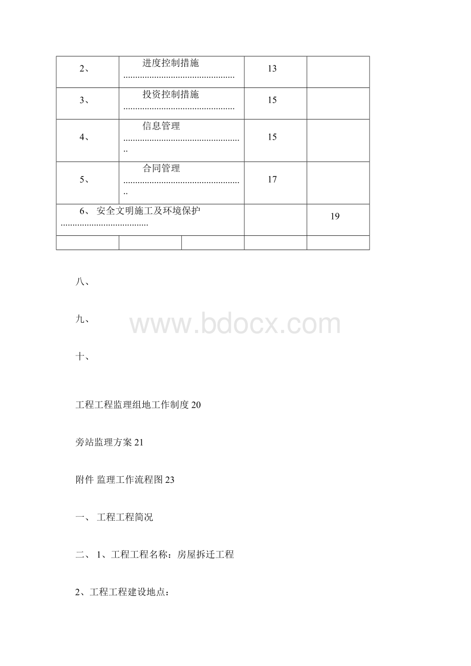 房屋拆除工程监理规划整理Word格式文档下载.docx_第2页