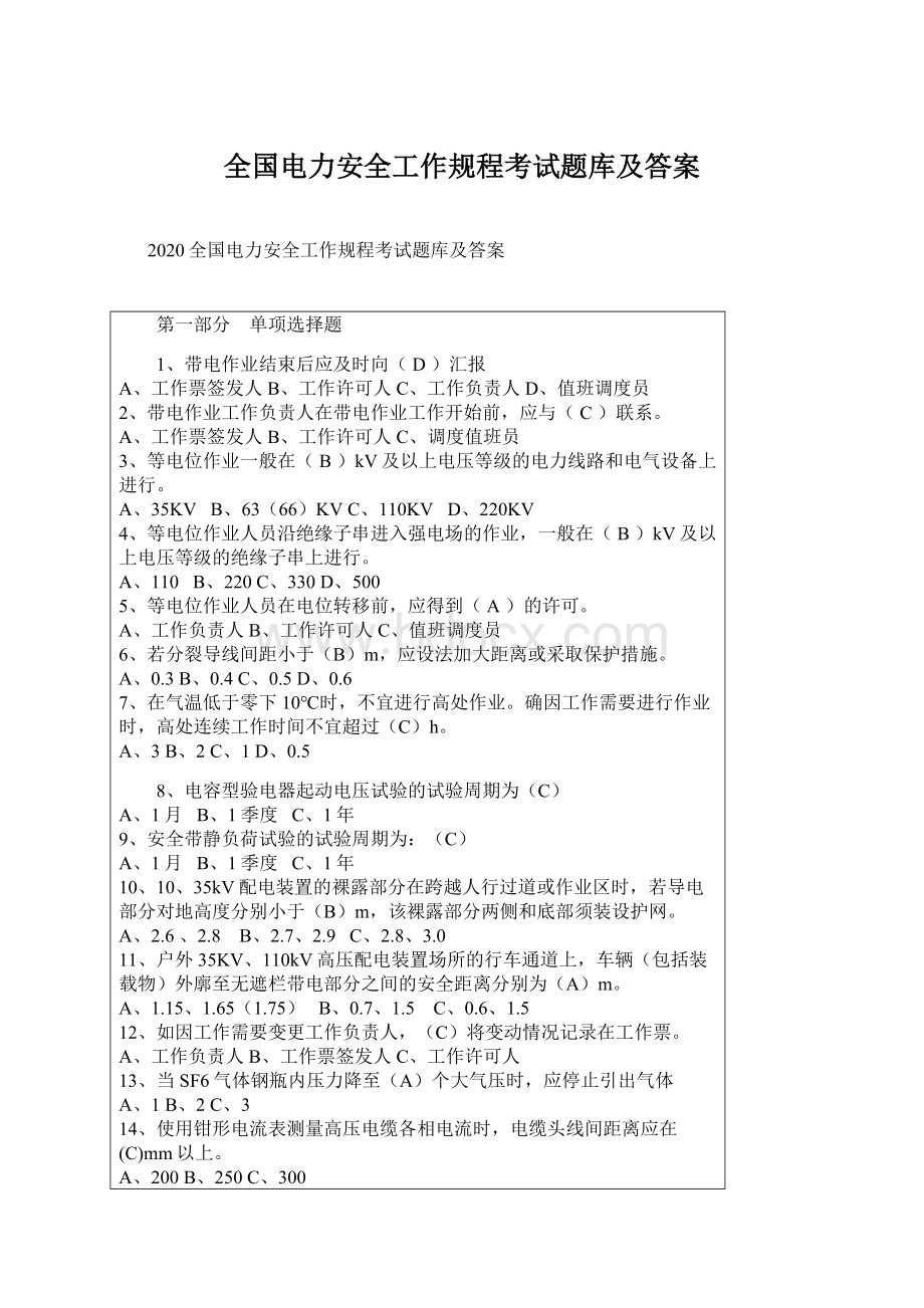 全国电力安全工作规程考试题库及答案.docx_第1页