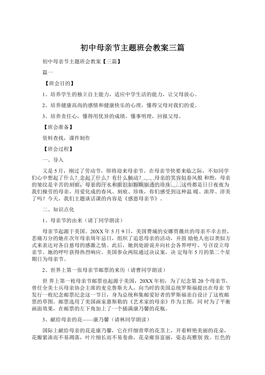 初中母亲节主题班会教案三篇.docx