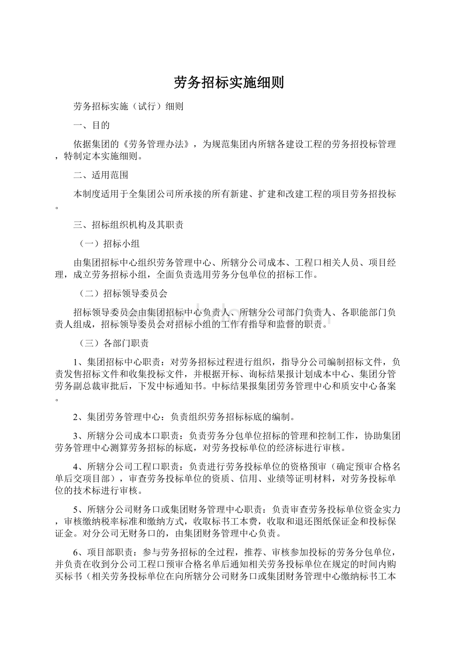 劳务招标实施细则Word格式.docx