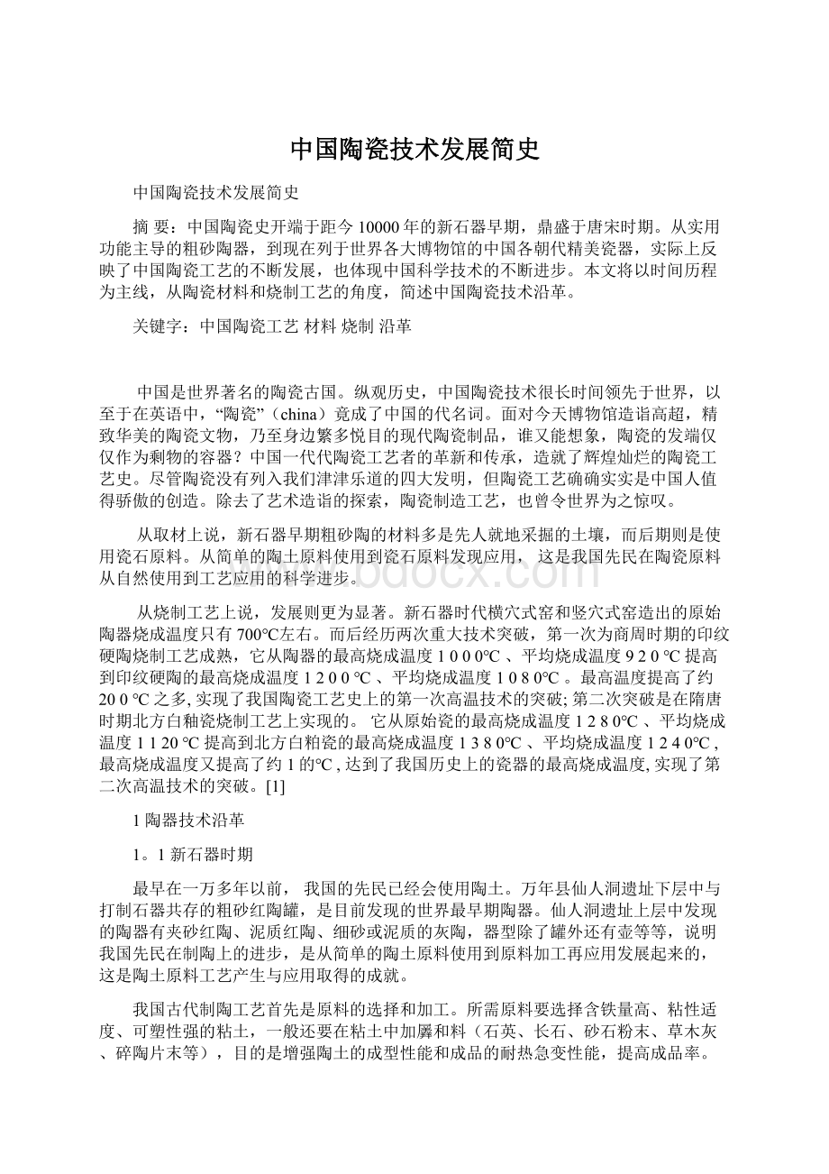 中国陶瓷技术发展简史.docx_第1页