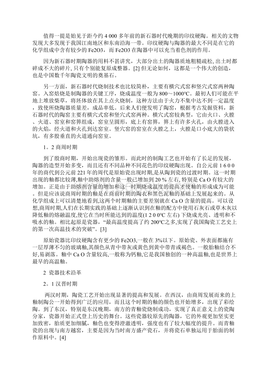 中国陶瓷技术发展简史.docx_第2页