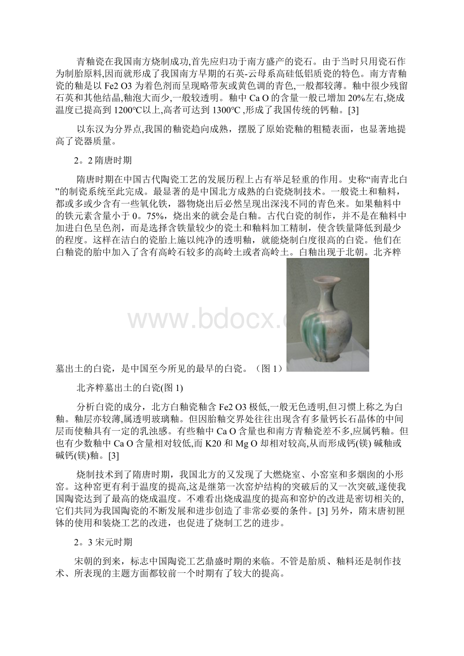 中国陶瓷技术发展简史.docx_第3页