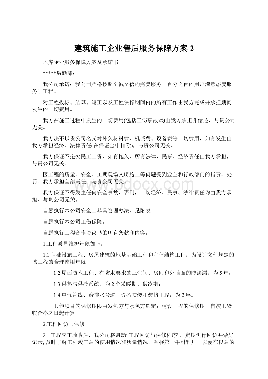 建筑施工企业售后服务保障方案 2Word格式文档下载.docx_第1页