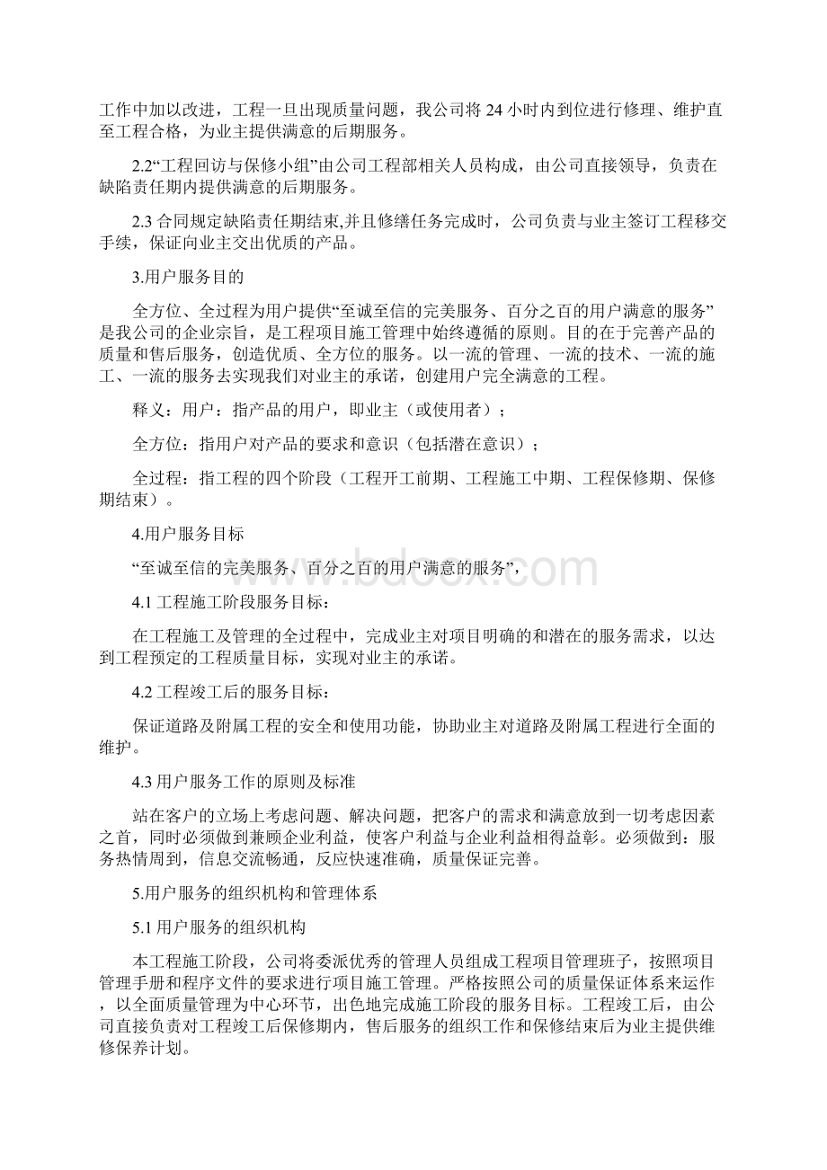 建筑施工企业售后服务保障方案 2Word格式文档下载.docx_第2页